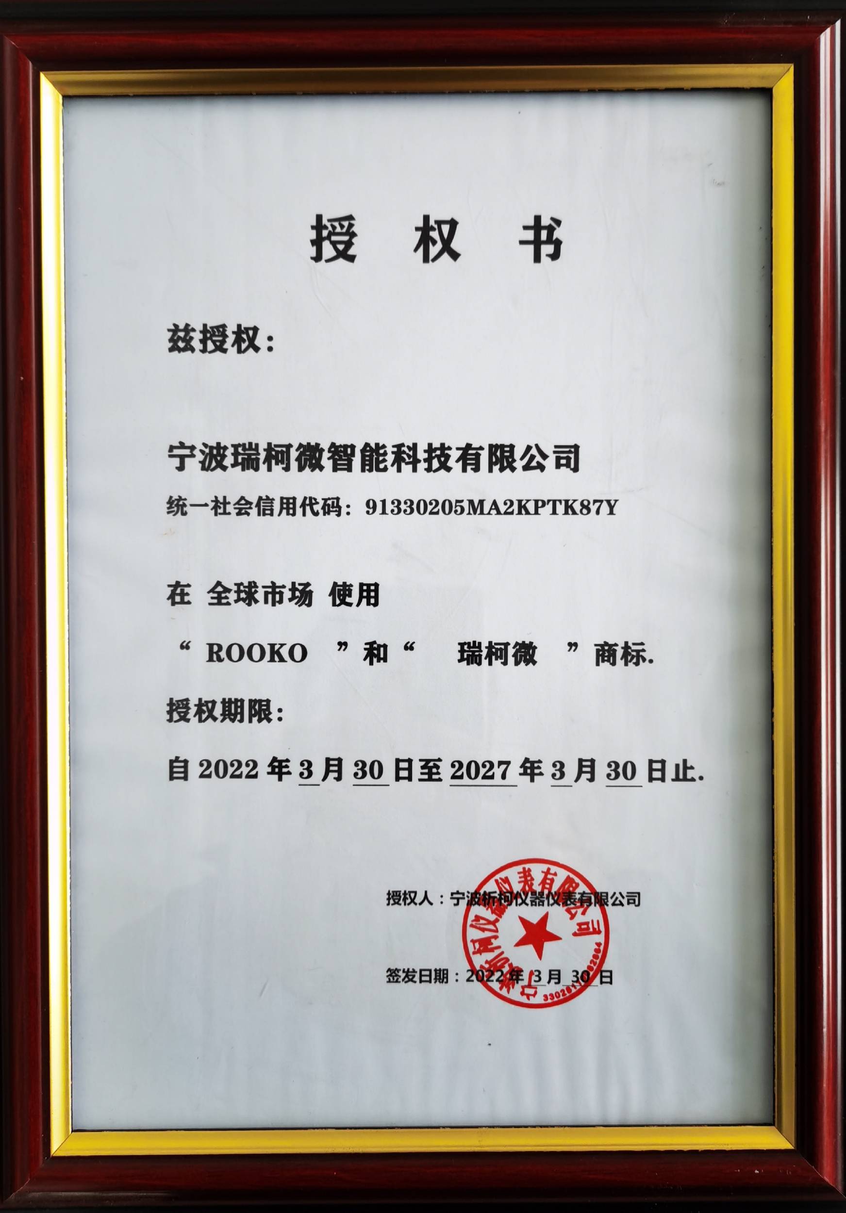 ROOKO瑞柯微商標(biāo)授權(quán)書(shū)
