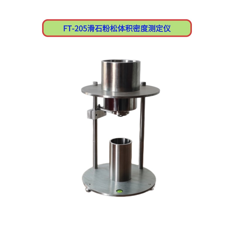 FT-205滑石粉松體積密度測定儀